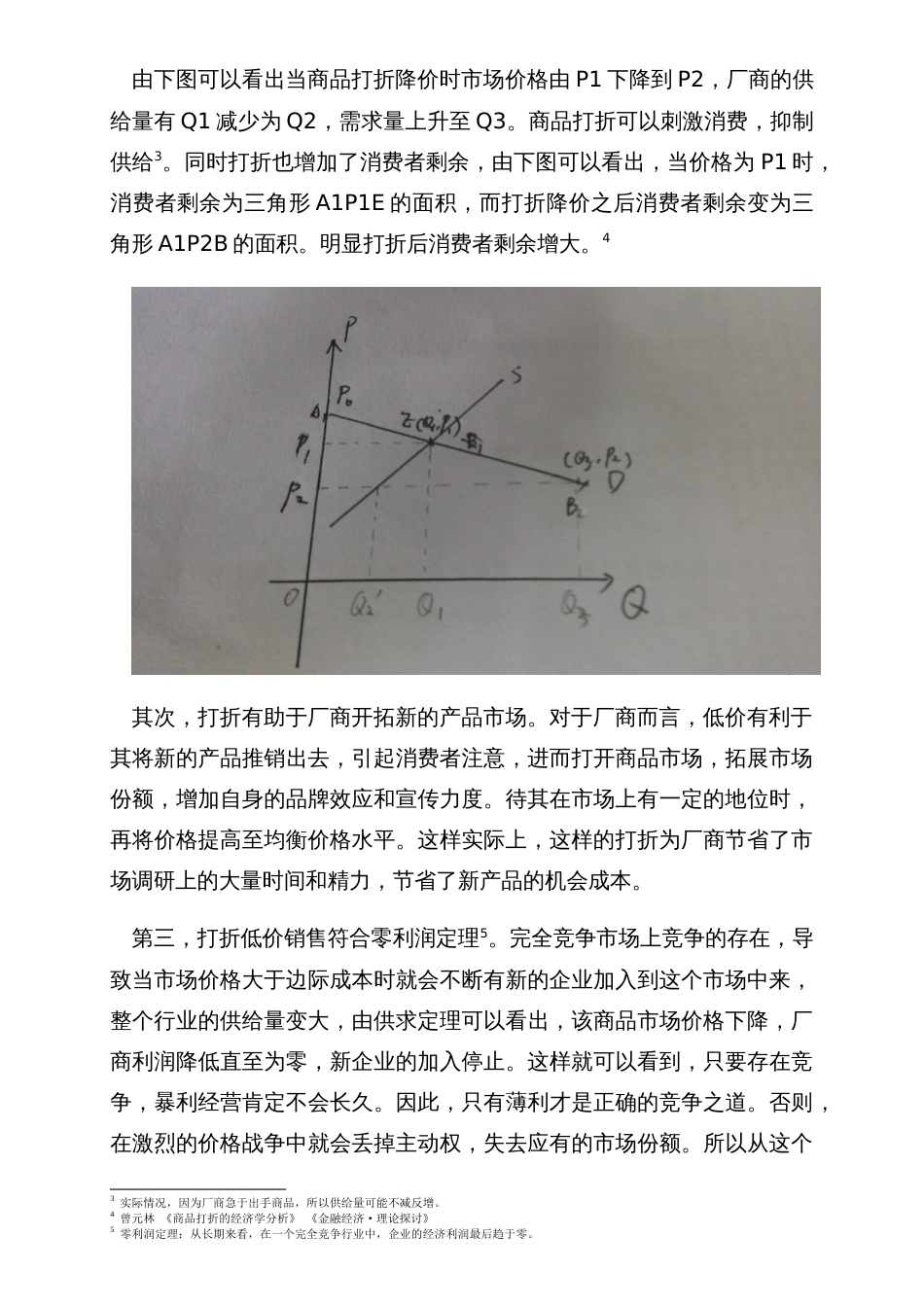 “打折”现象中的经济学分析[共10页]_第3页