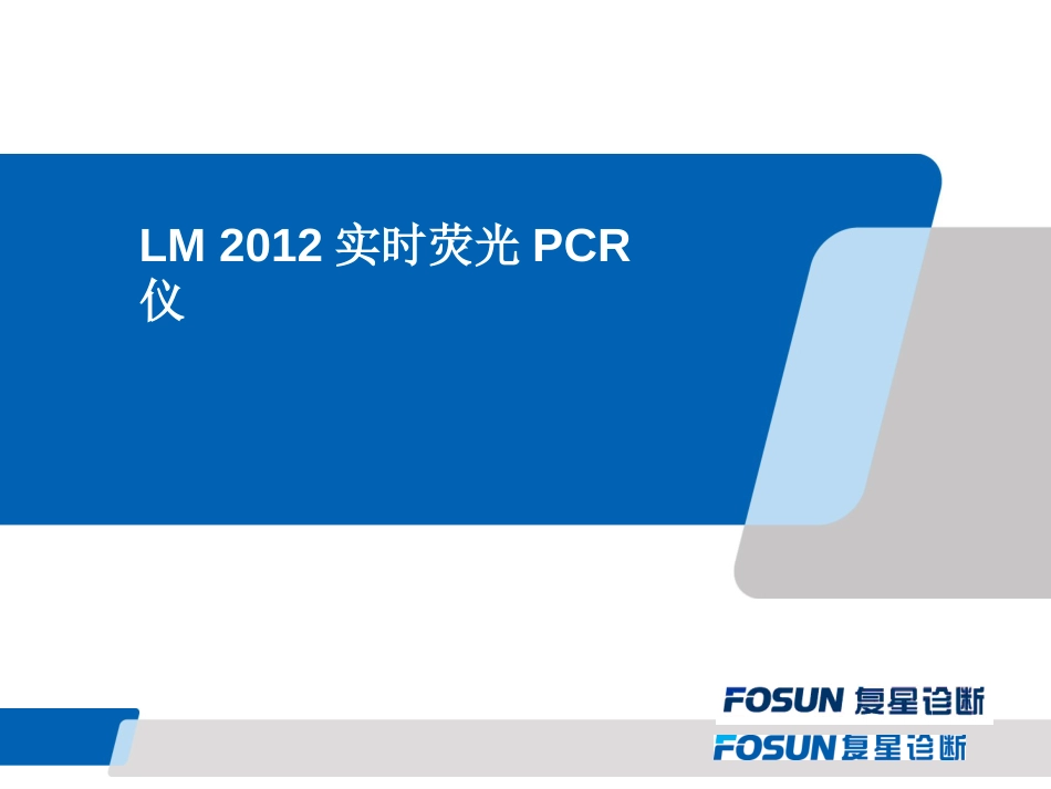 LM2012实时荧光PCR分析仪[共29页]_第1页