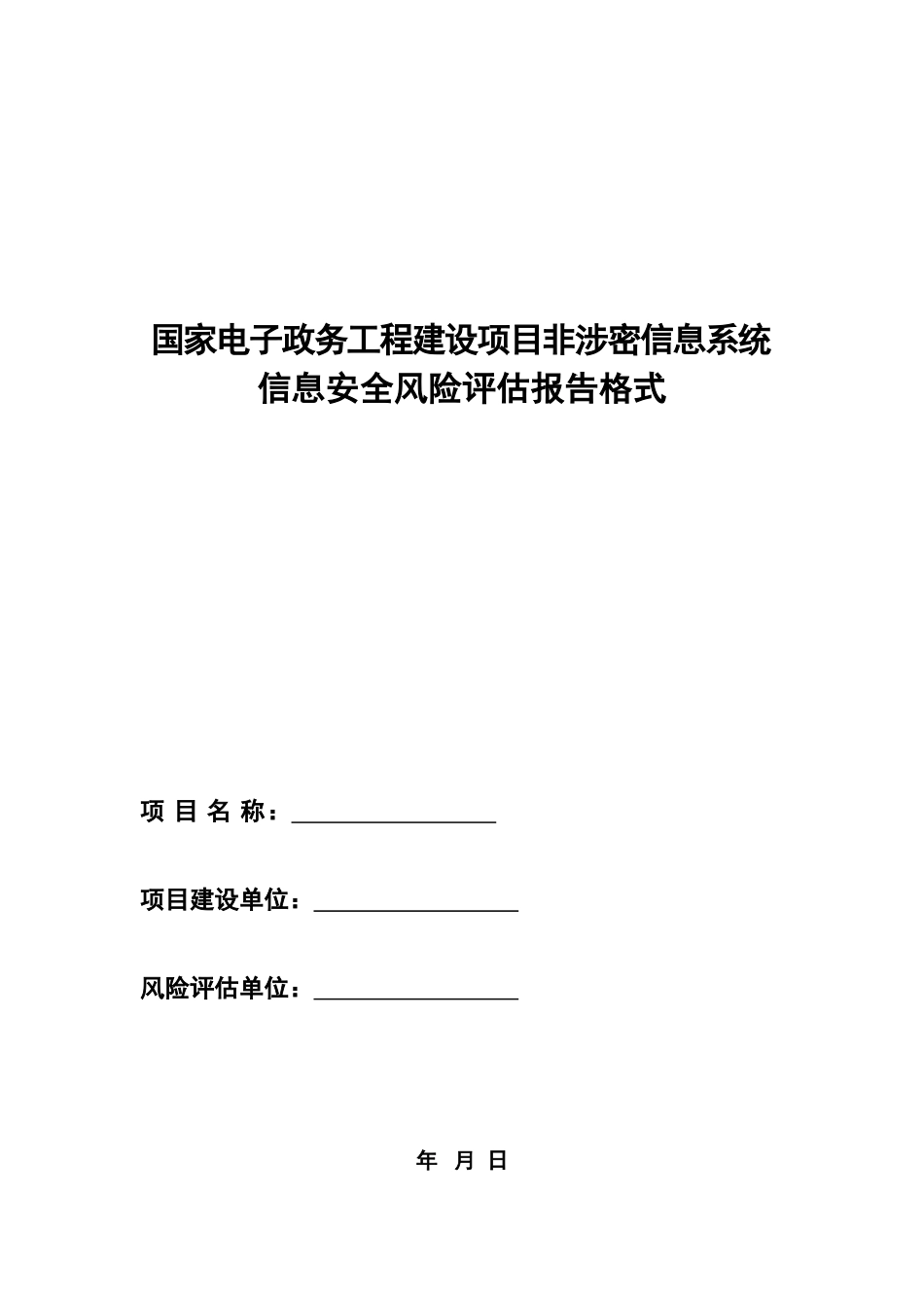 信息系统风险评估报告格式[共19页]_第1页