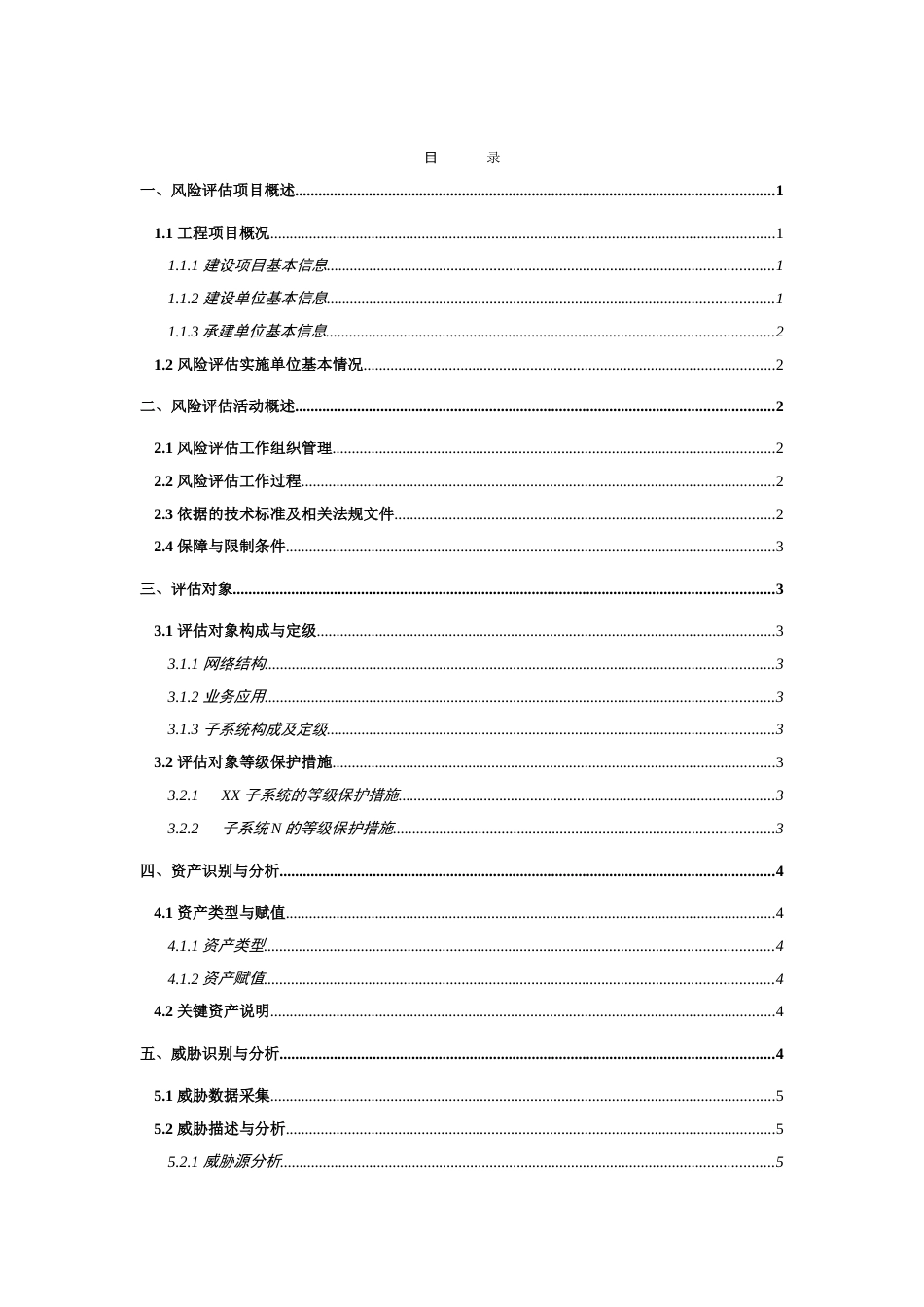 信息系统风险评估报告格式[共19页]_第2页