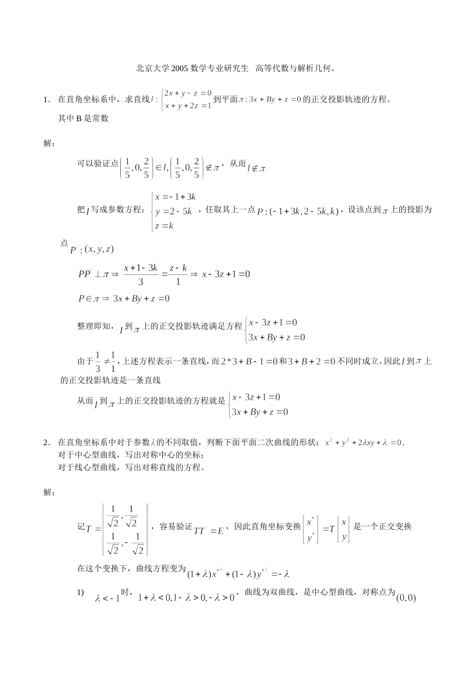 北京大学研究生入学考试——高等代数与解析几何试题及答案 2_第1页