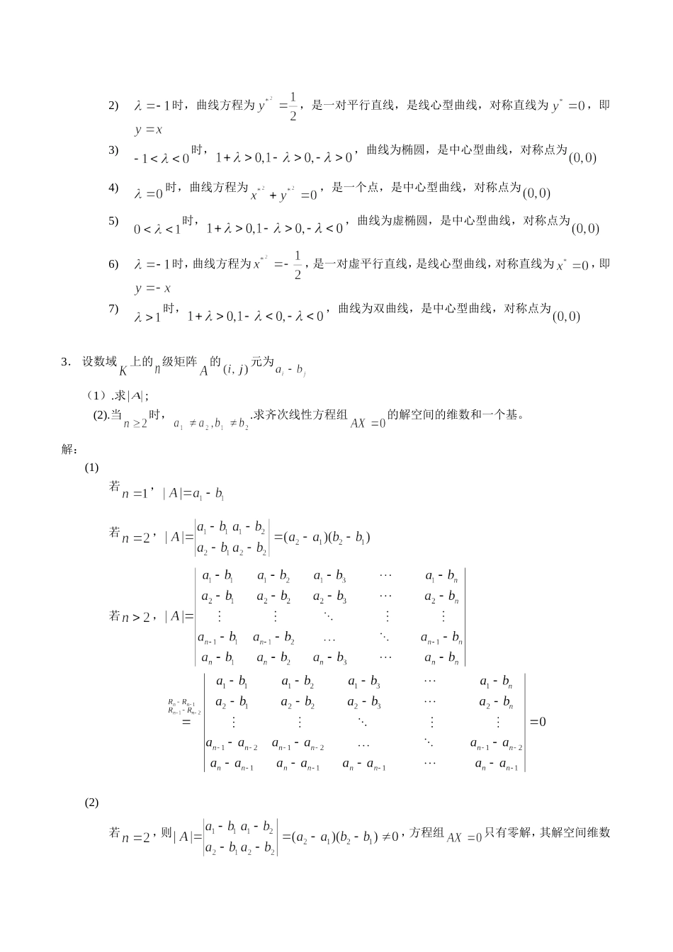 北京大学研究生入学考试——高等代数与解析几何试题及答案 2_第2页