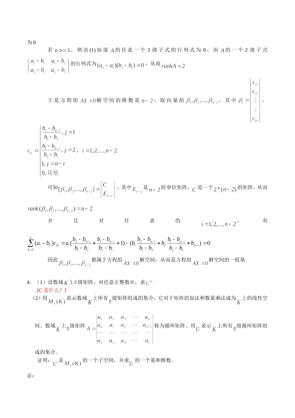 北京大学研究生入学考试——高等代数与解析几何试题及答案 2_第3页