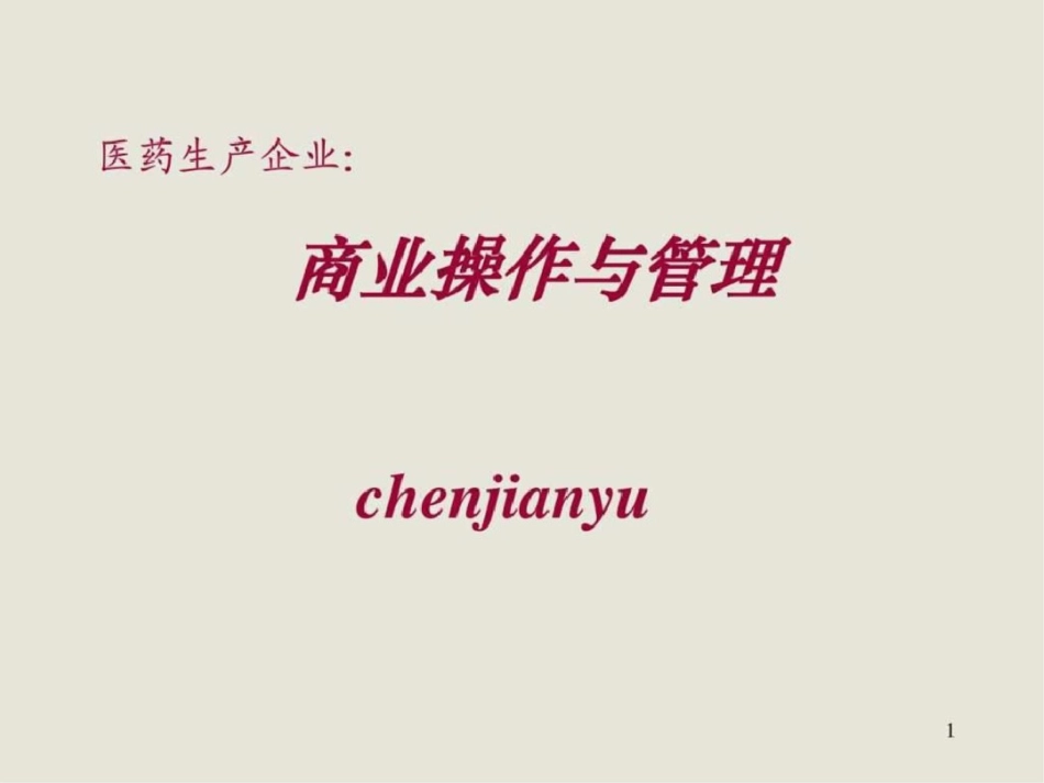 医药商业操作与管理文档资料_第1页