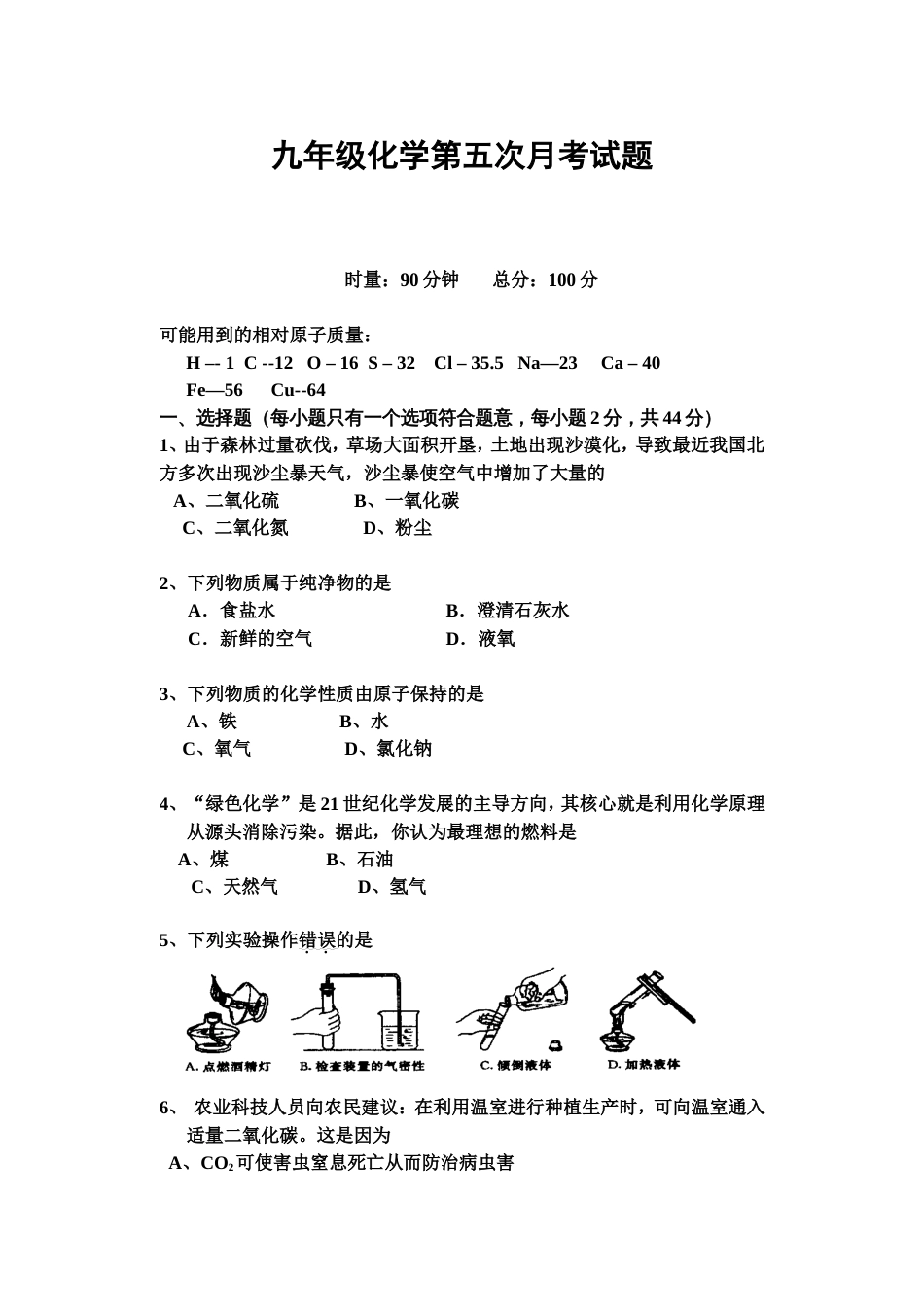 九年级化学第五次月考试题_第1页