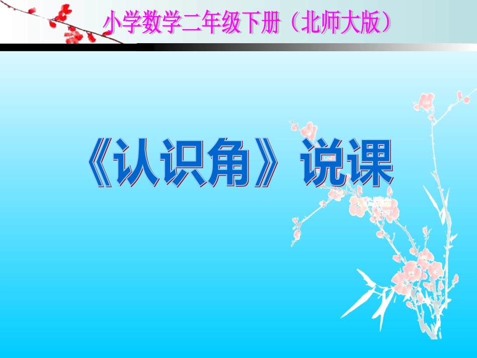 《认识角》是北师大版教材第四册第七单元的知识,是在学生[共20页]_第1页