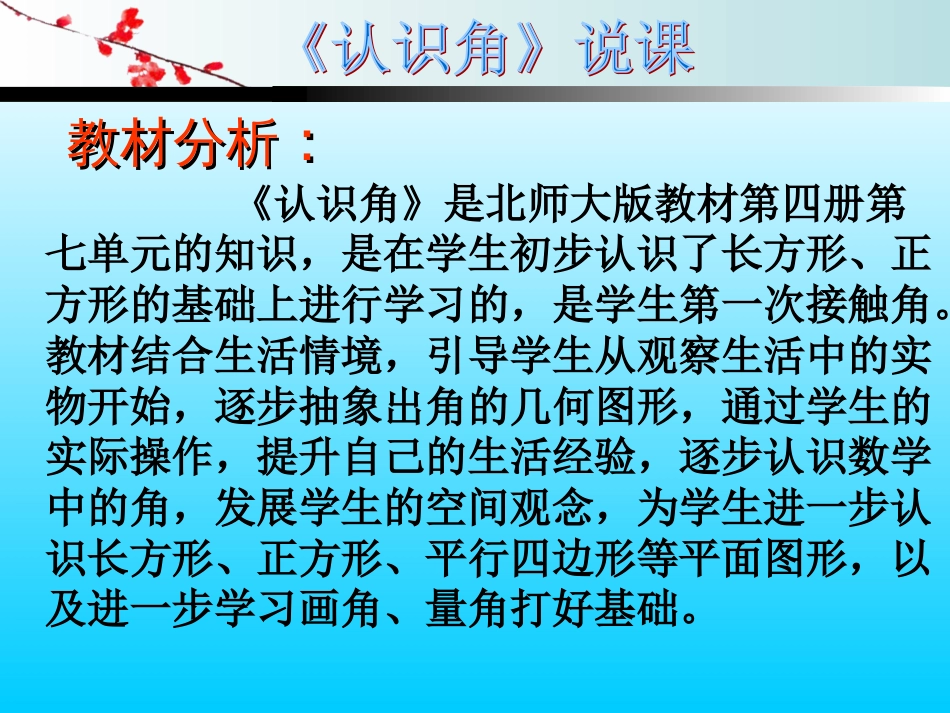 《认识角》是北师大版教材第四册第七单元的知识,是在学生[共20页]_第3页