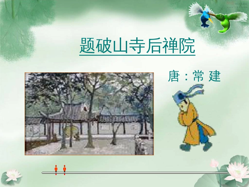 《题破山寺后禅院》优质课[共21页]_第2页