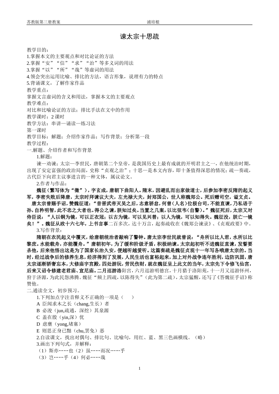 21《谏太宗十思疏》教案最新_第1页