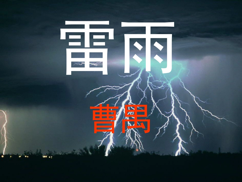 《雷雨》公开课一等奖[共63页]_第1页