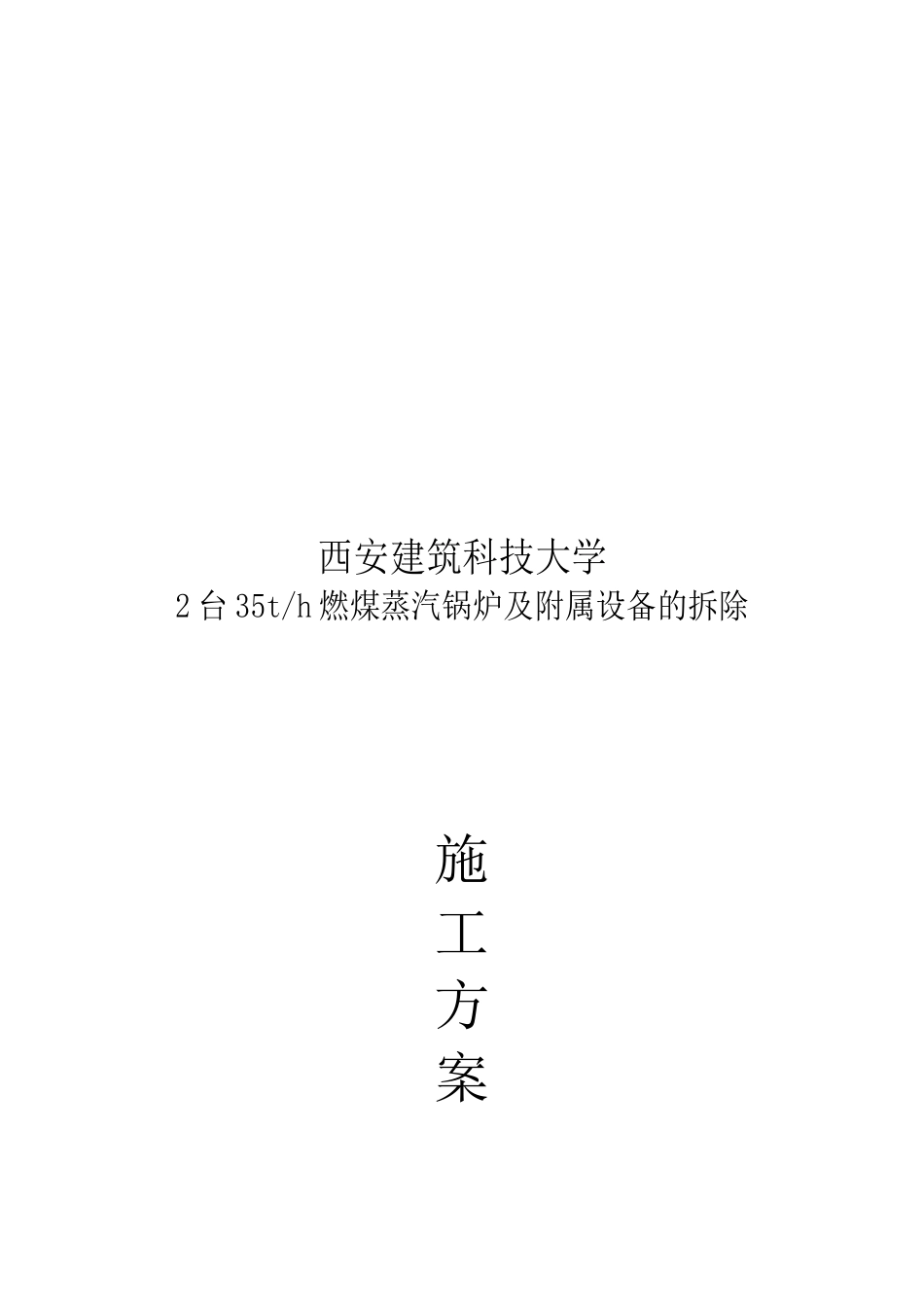 35T锅炉拆除及保修施工方案[共21页]_第2页