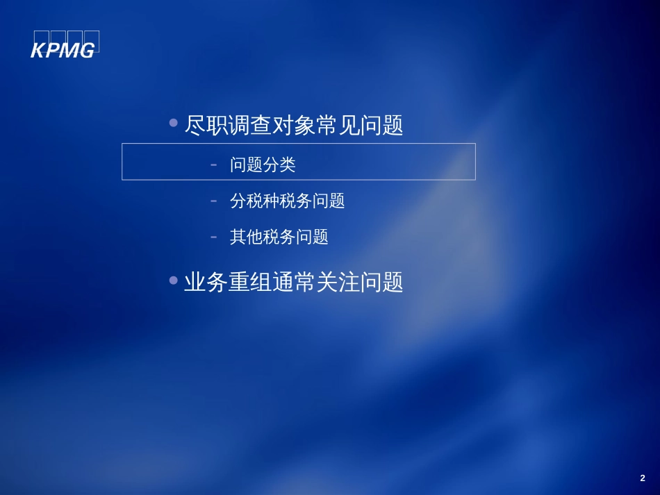 KPMG税务尽职调查相关税务问题[共29页]_第2页