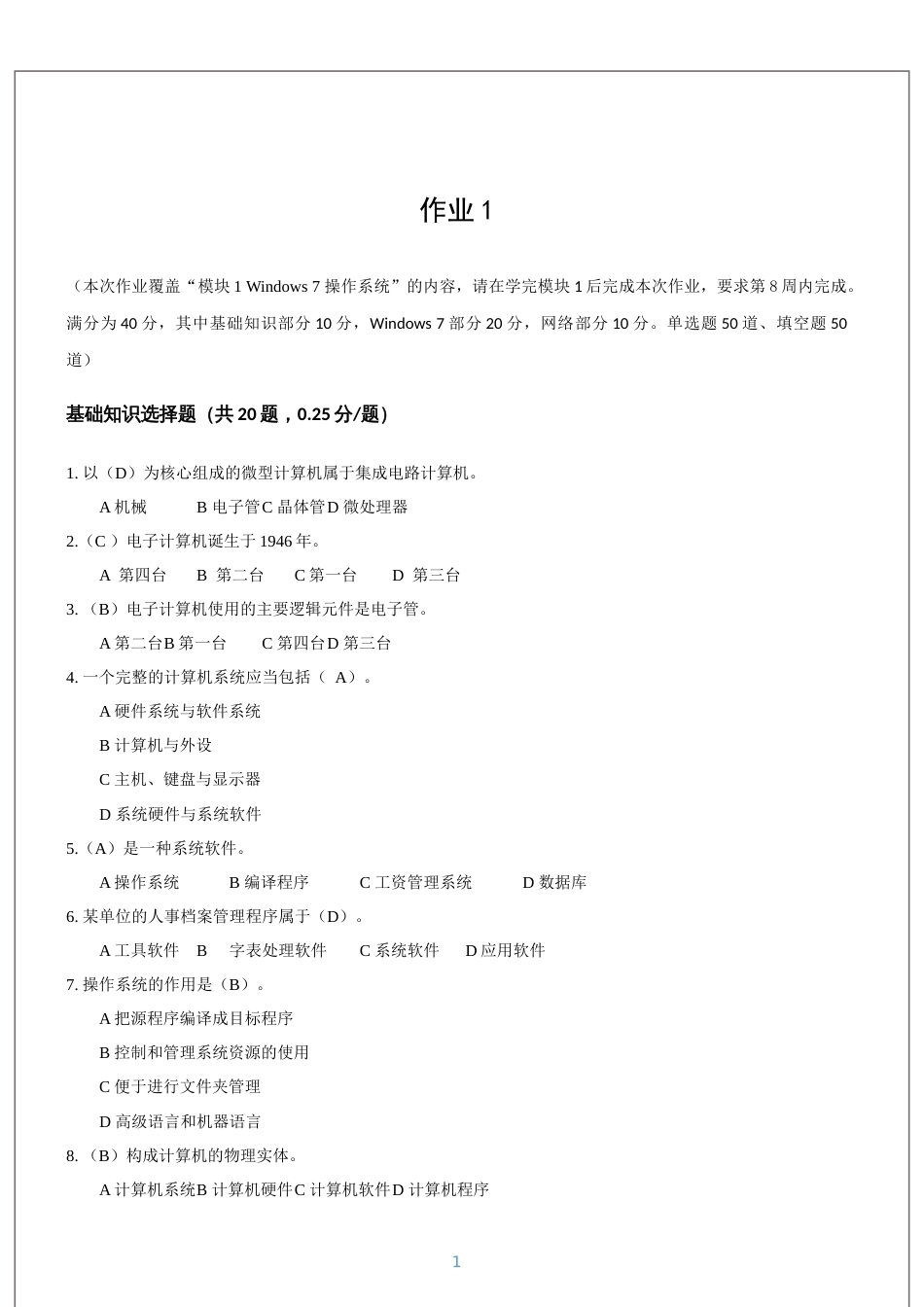 《国家开放大学学习指南》计算机应用基础网上作业答案完整版_第1页