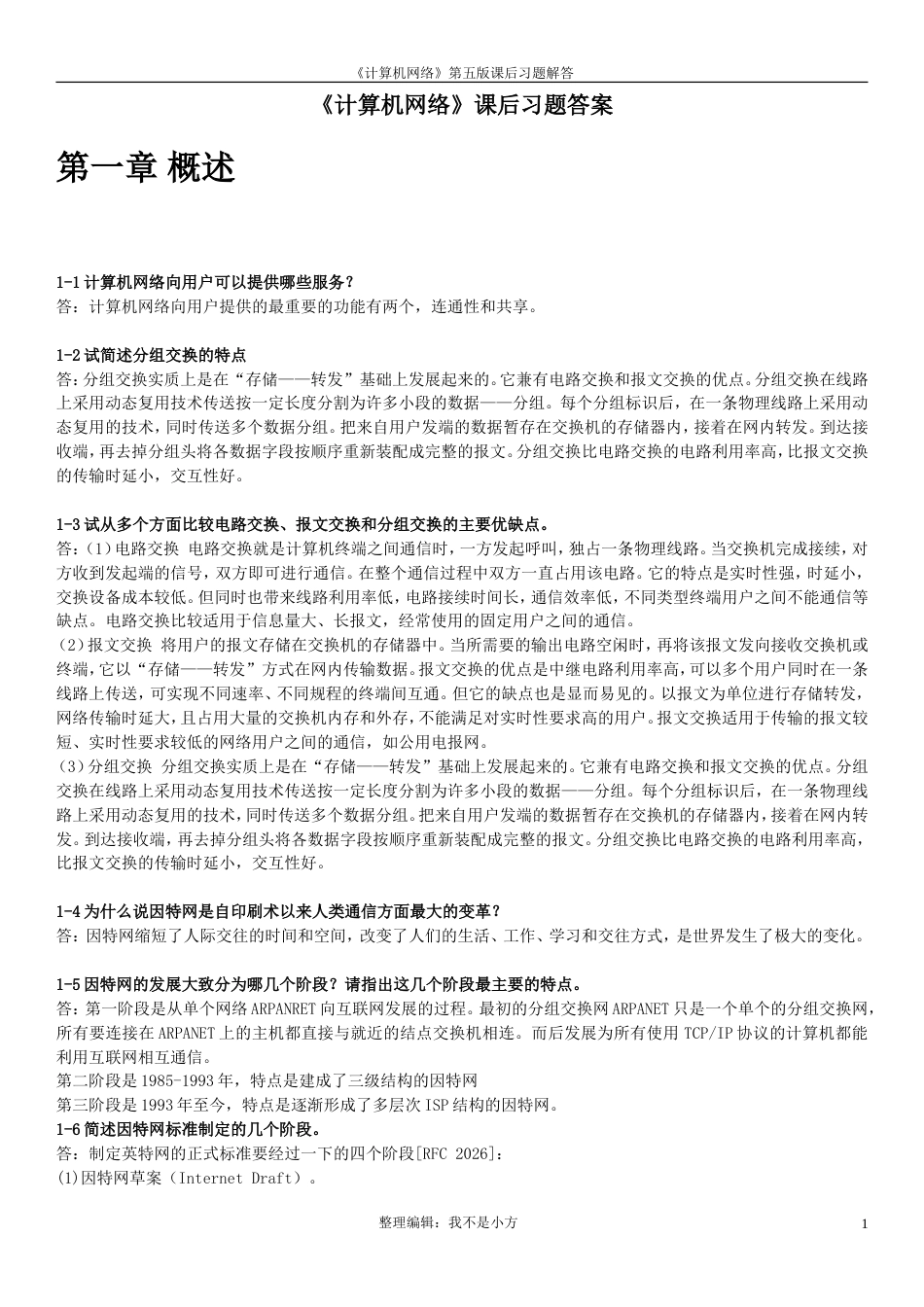 《计算机网络》谢希仁第五版课后习题答案全部[共73页]_第1页