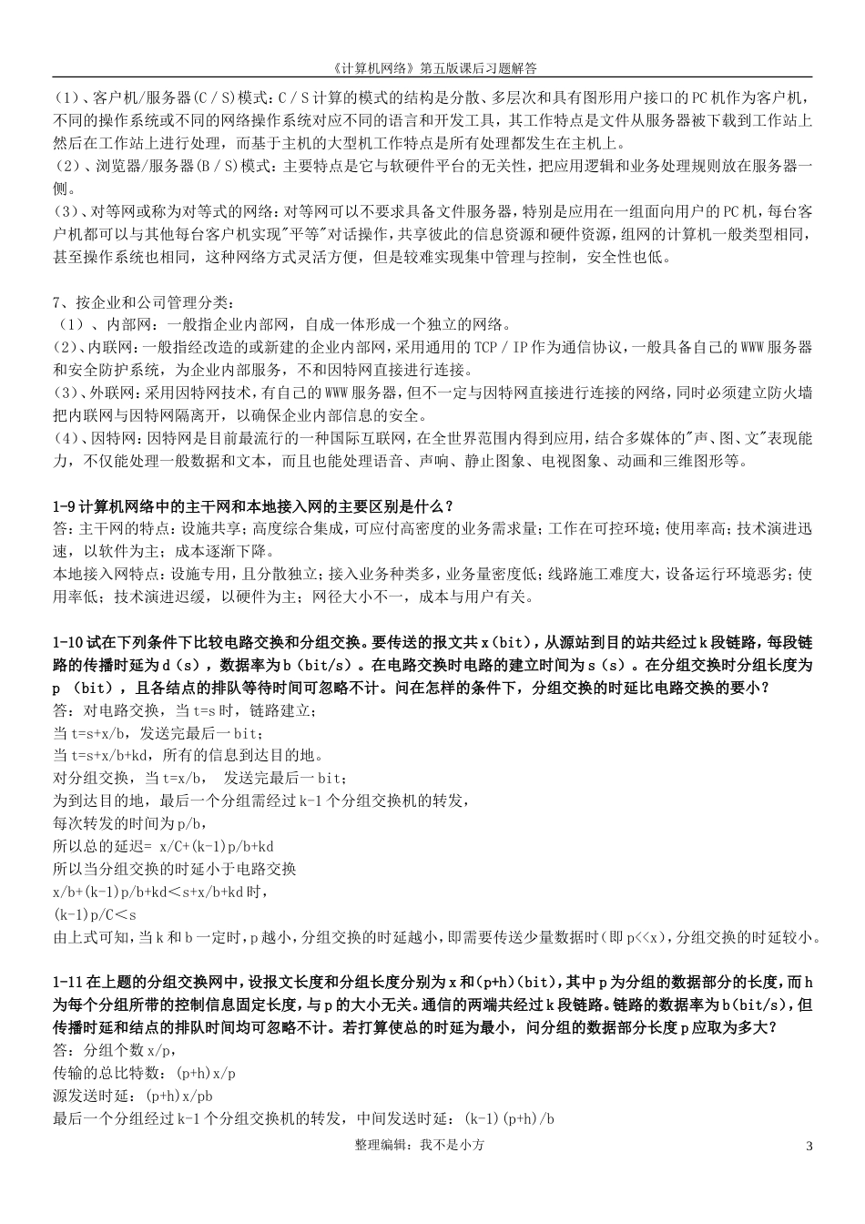 《计算机网络》谢希仁第五版课后习题答案全部[共73页]_第3页