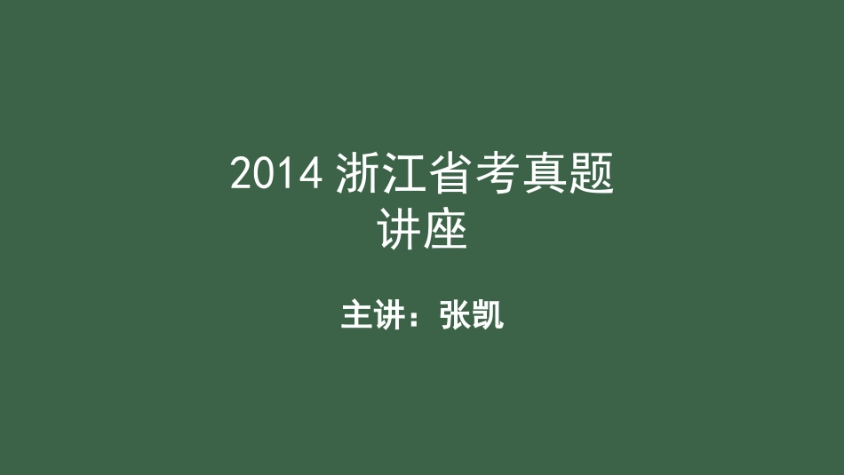 2014浙江省考真题讲座[共32页]_第1页