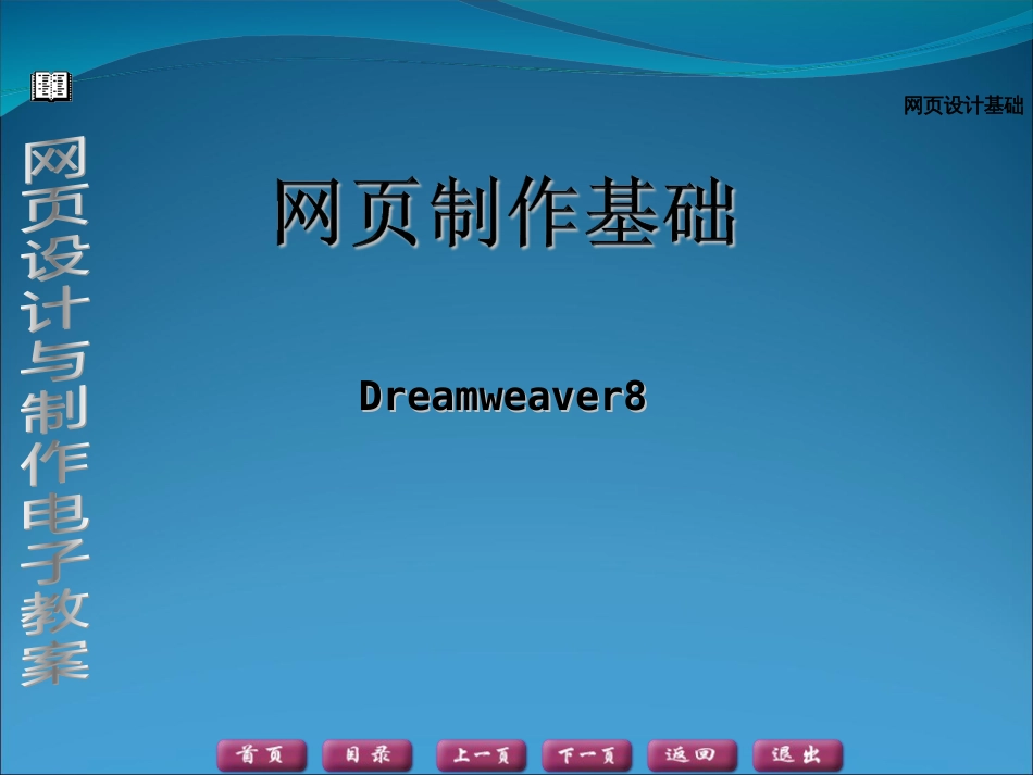 Dreamweaver8教程[共123页]_第1页