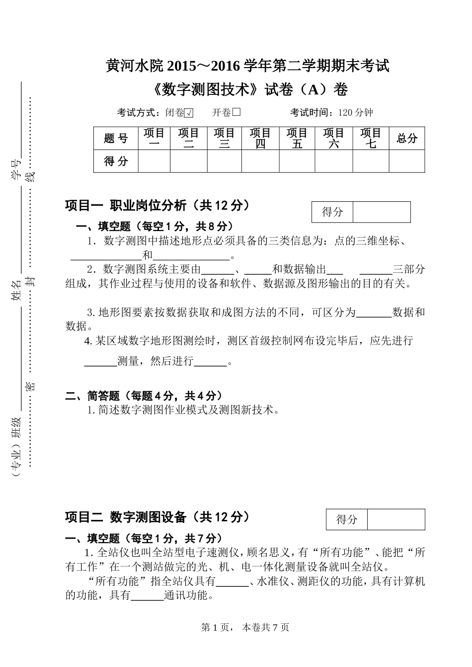 20152016数字化测图期末试题a_第1页