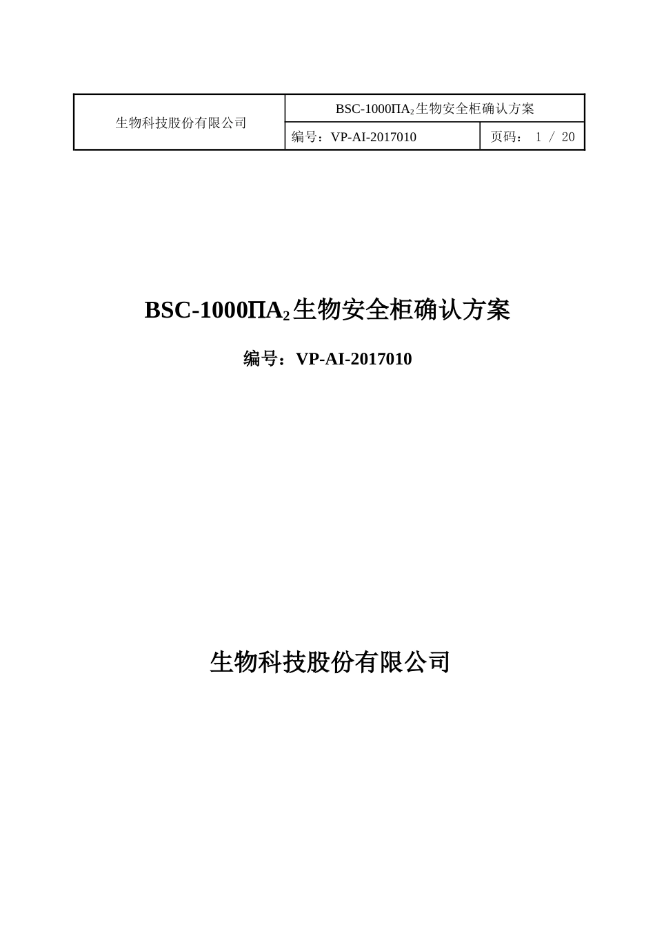 BSC1000A2生物安全柜确认方案_第1页