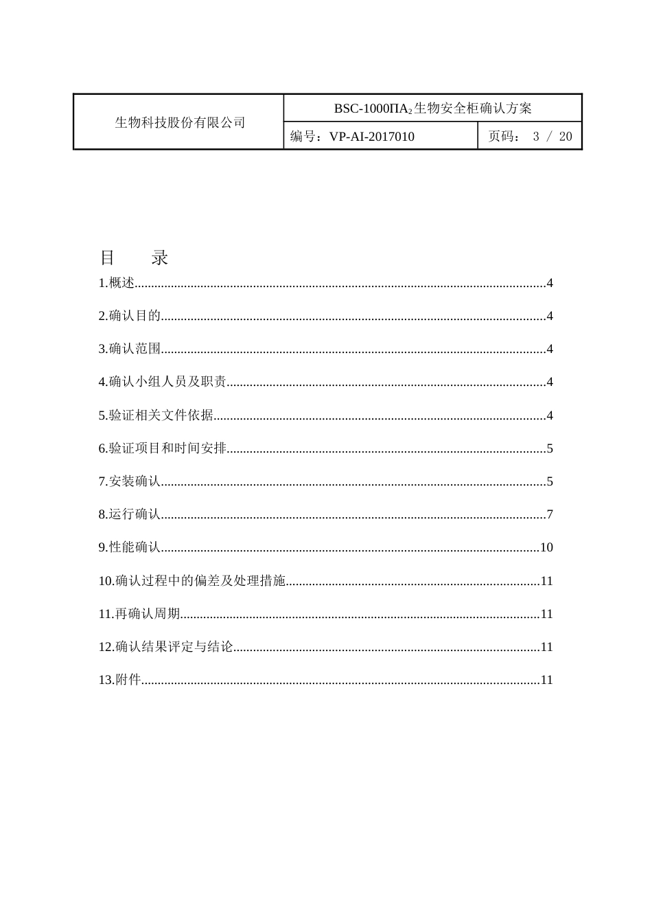 BSC1000A2生物安全柜确认方案_第3页