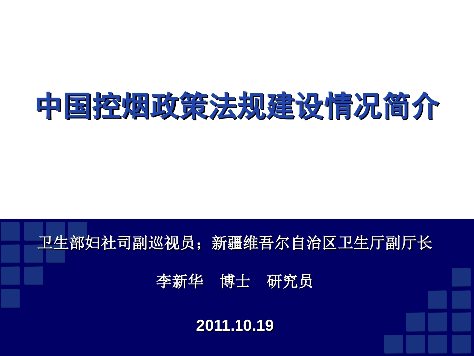 中国控烟政策法规建设情况简介_第1页