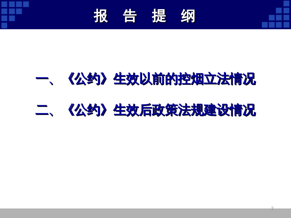 中国控烟政策法规建设情况简介_第2页