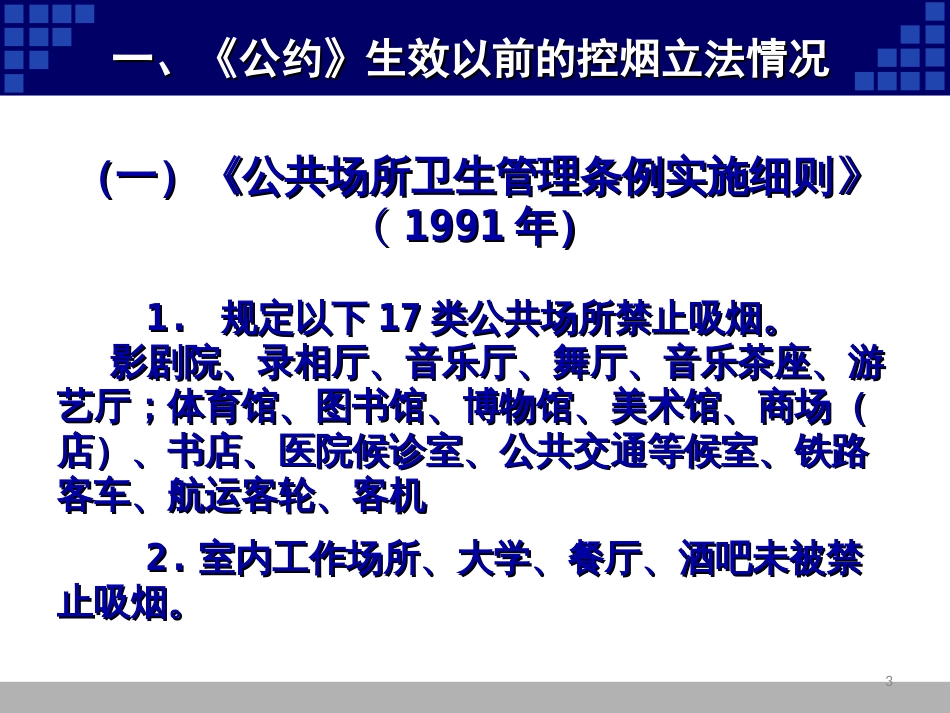 中国控烟政策法规建设情况简介_第3页