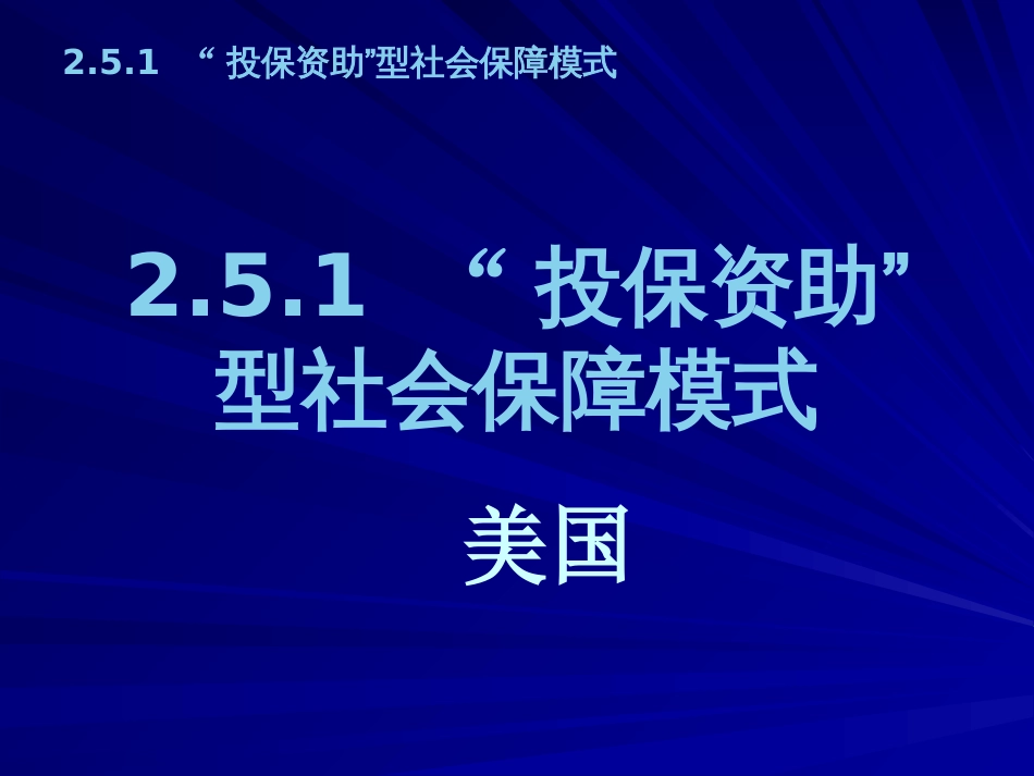 2.5.1“投保资助”型社会保障模式美国_第1页