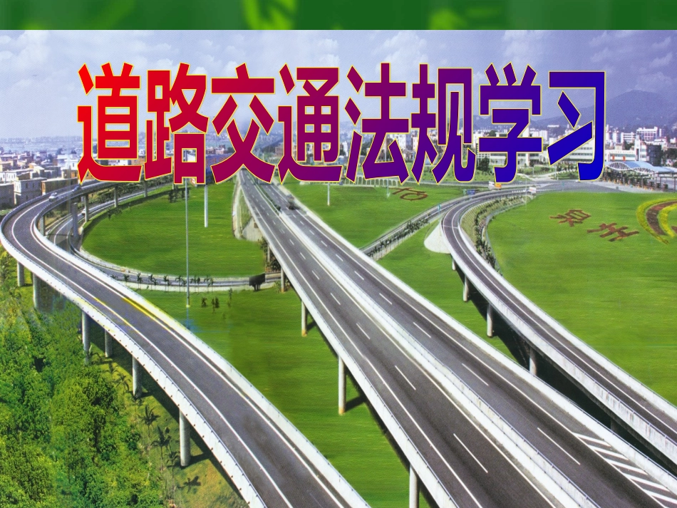 《道路交通安全法》课件[共69页]_第1页