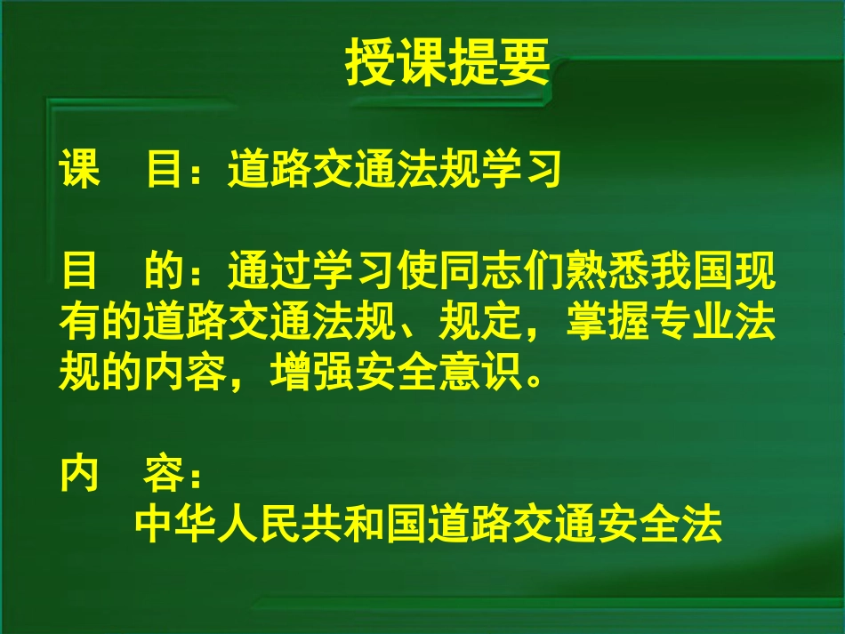 《道路交通安全法》课件[共69页]_第3页