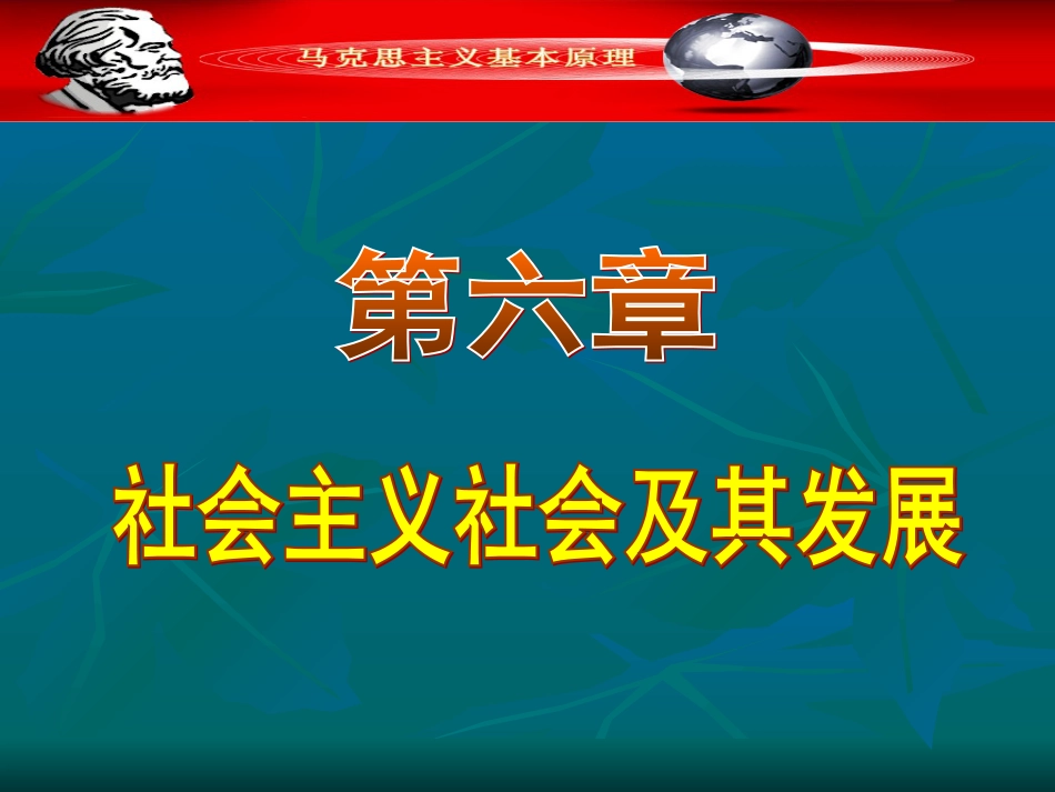 2018版马原第六章社会主义[共107页]_第1页