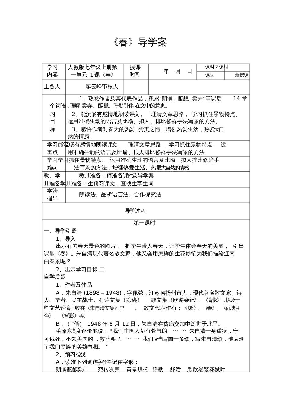 (部编)初中语文人教2011课标版七年级上册《春》导学案设计[共6页]_第1页