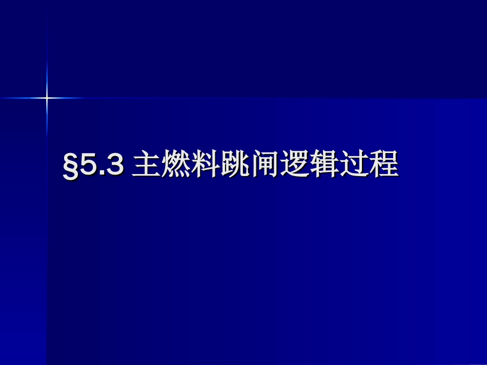 §5.4主燃料跳闸逻辑过程_第1页