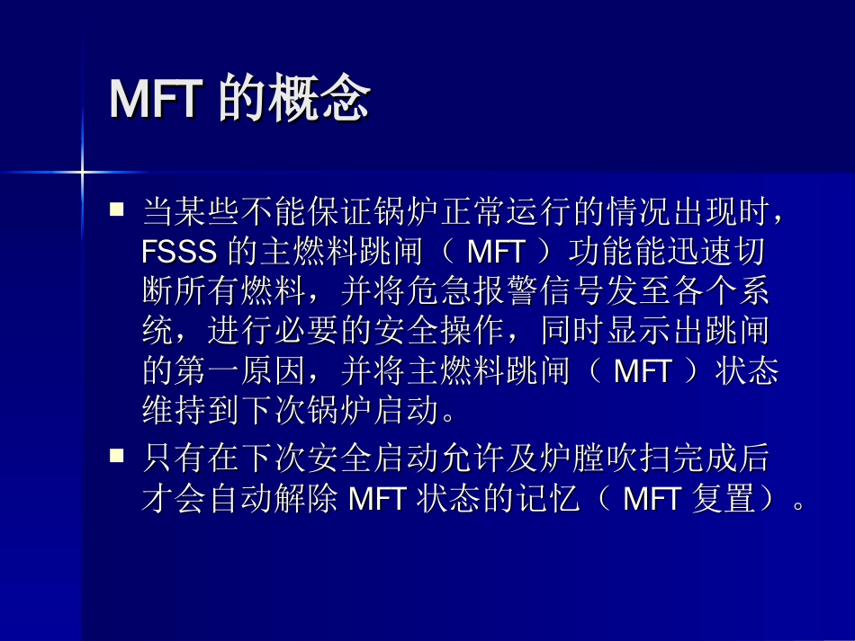 §5.4主燃料跳闸逻辑过程_第2页