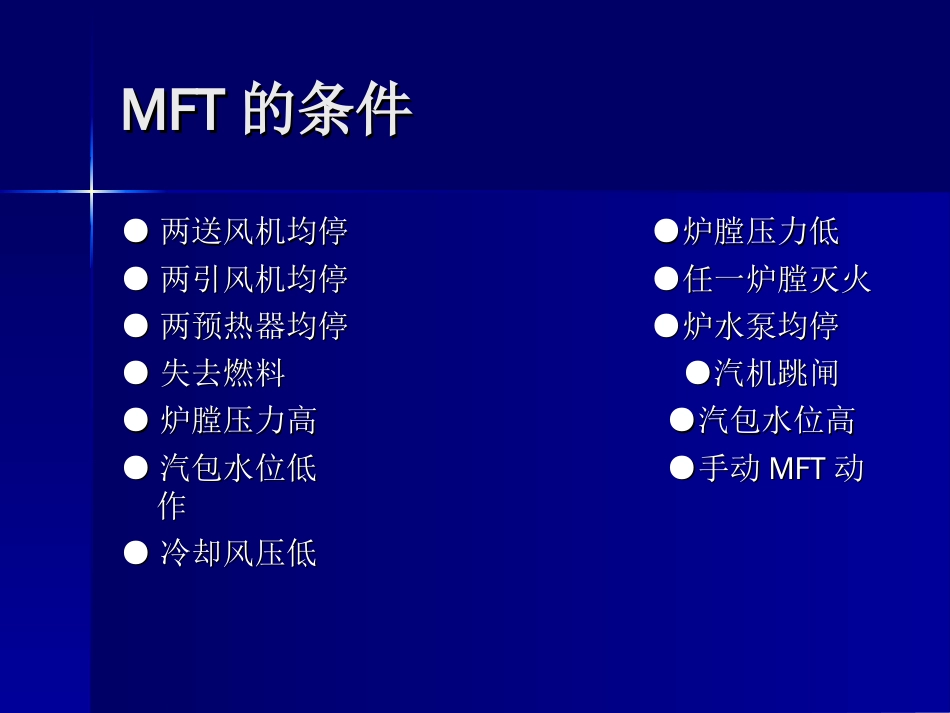 §5.4主燃料跳闸逻辑过程_第3页