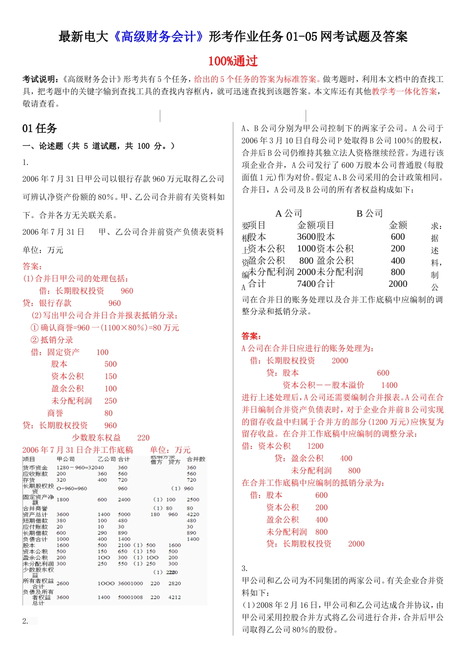 最新电大《高级财务会计》形考作业任务0105网考试题及答案_第1页