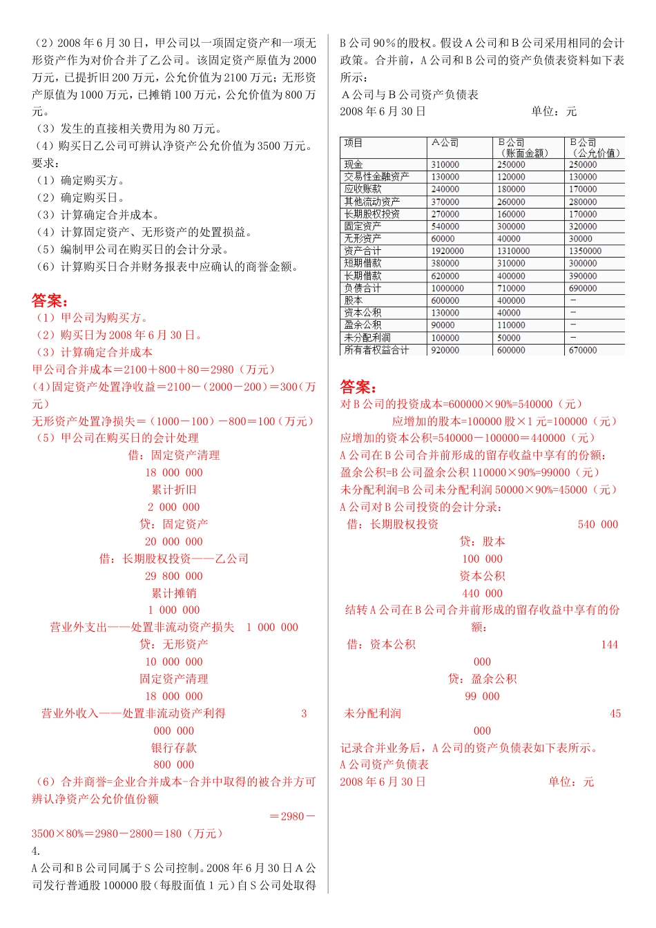 最新电大《高级财务会计》形考作业任务0105网考试题及答案_第2页