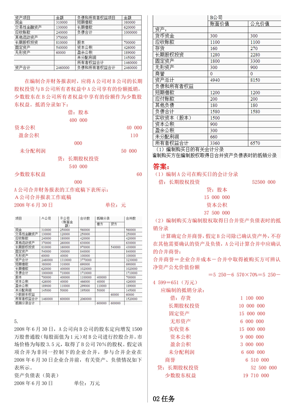 最新电大《高级财务会计》形考作业任务0105网考试题及答案_第3页