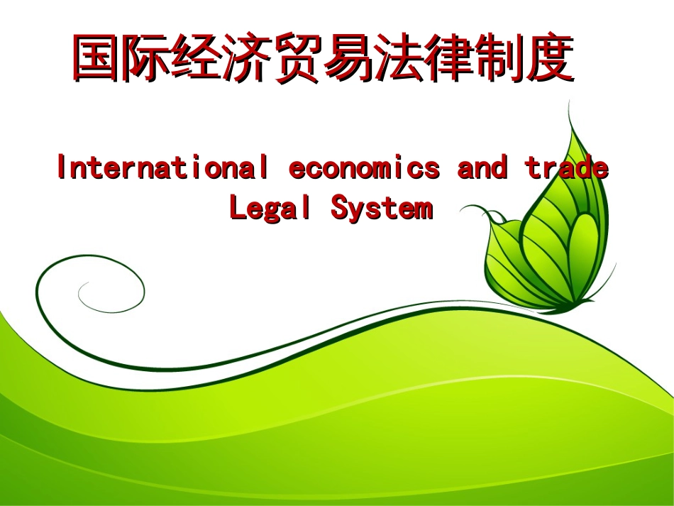 《国际贸易法律》PPT课件_第1页