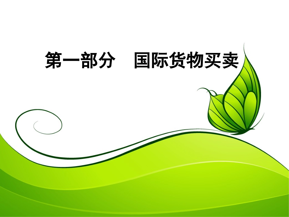 《国际贸易法律》PPT课件_第3页