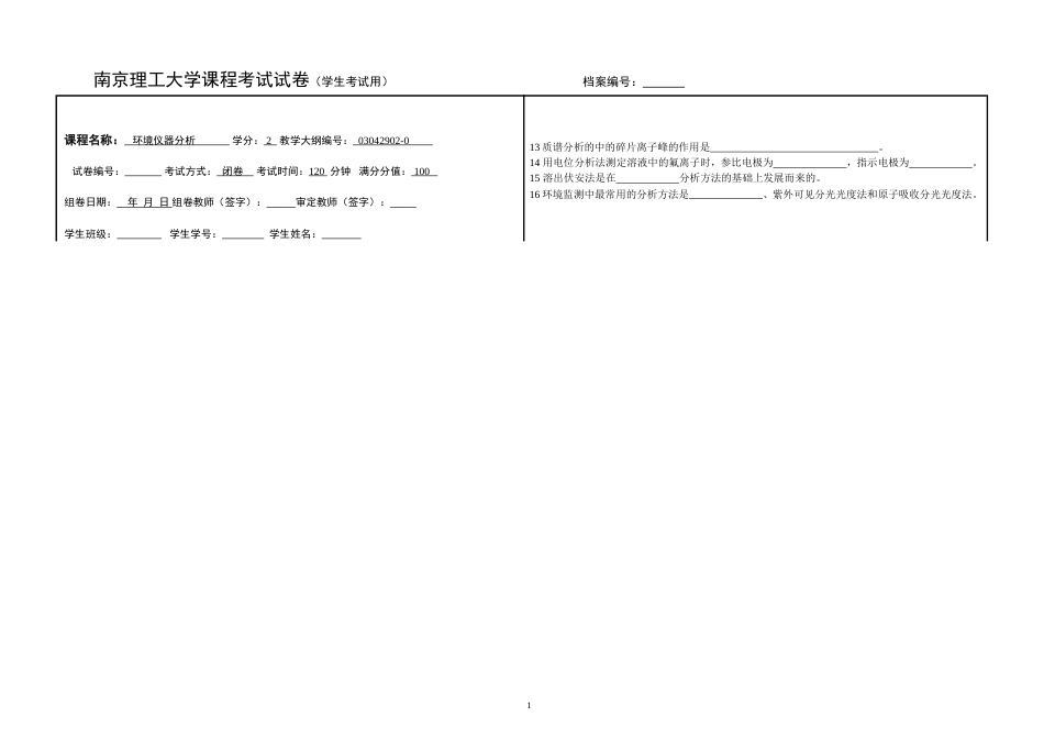 环境仪器分析试卷_第1页