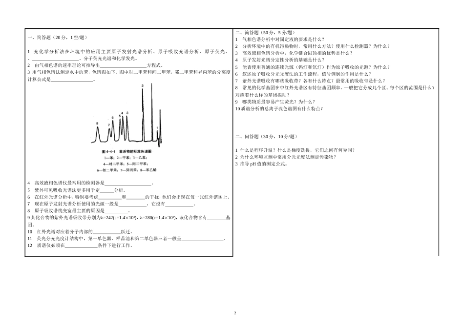 环境仪器分析试卷_第2页