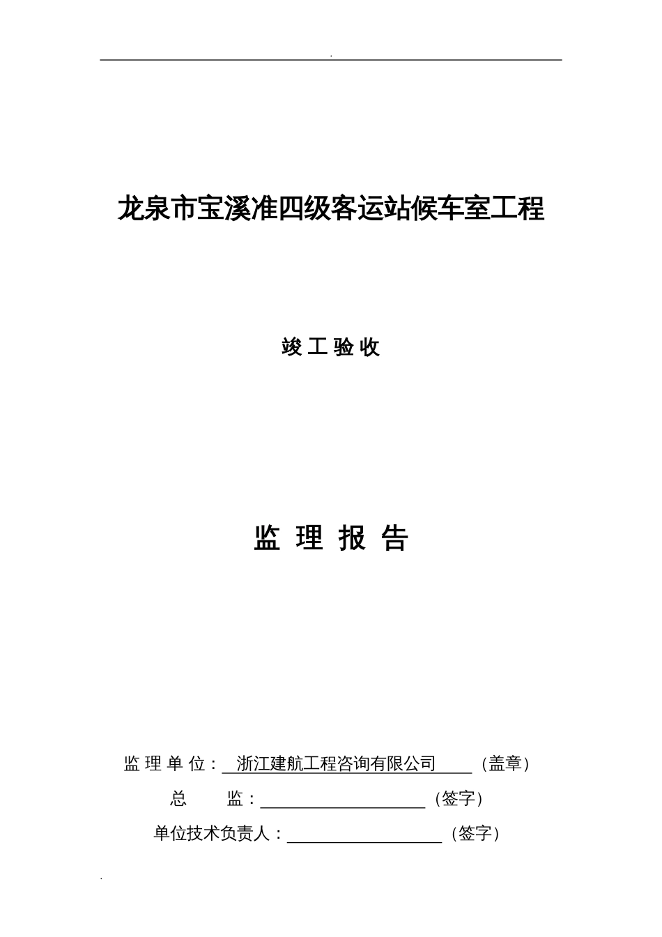 新版监理竣工验收报告格式[共7页]_第1页