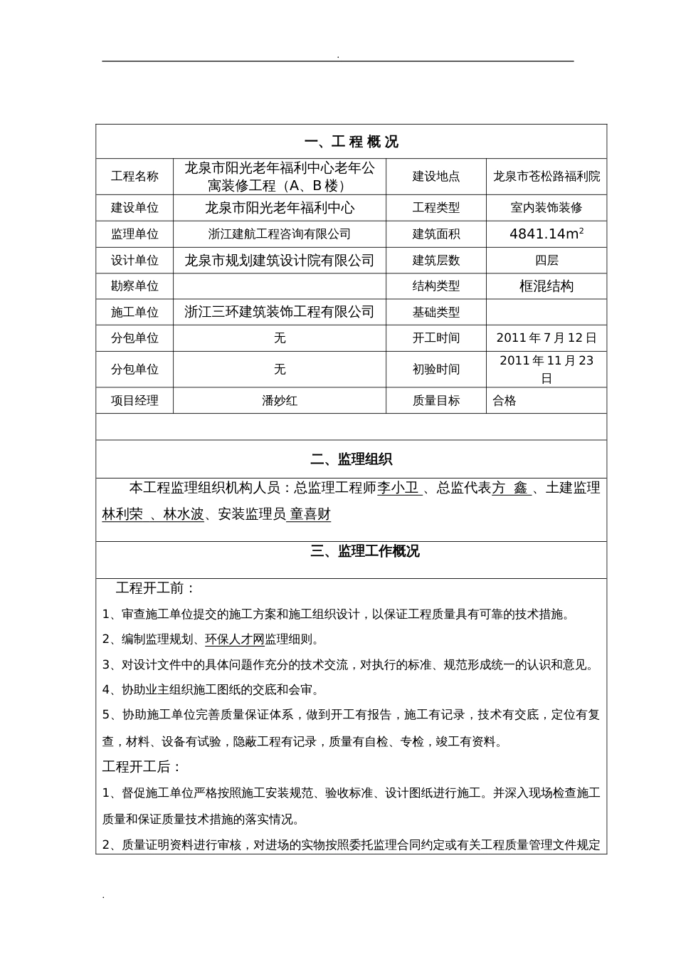 新版监理竣工验收报告格式[共7页]_第2页