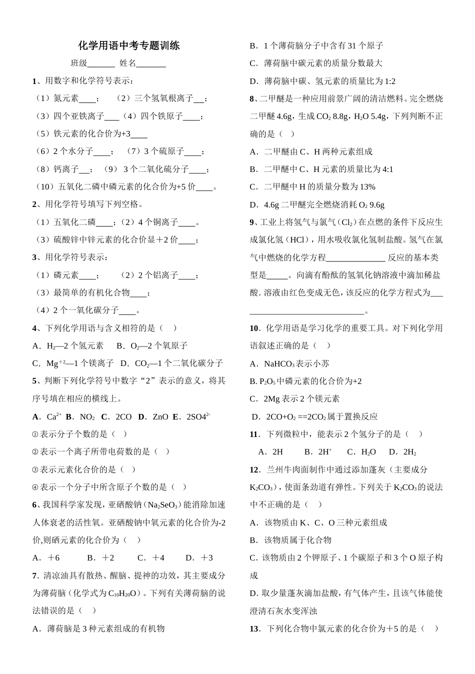 2018中考化学用语专题训练[共3页]_第1页