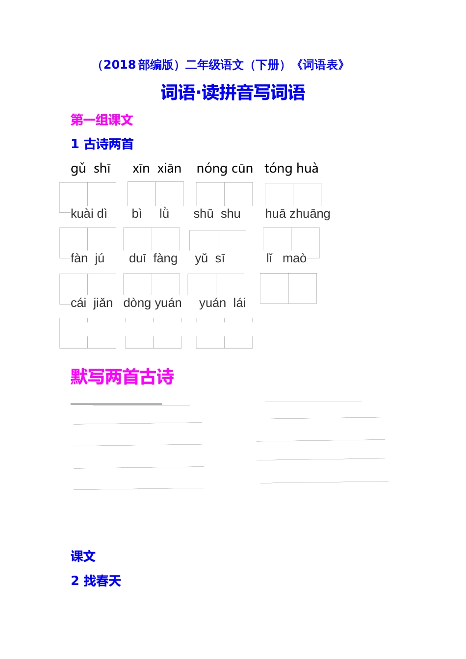 2018部编版二年级语文（下册）《词语表》（读拼音写词语）_第1页