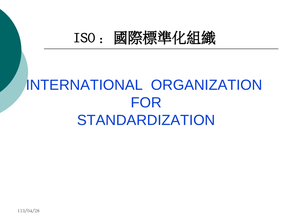 ISO9001版简介与导入要领说明_第3页