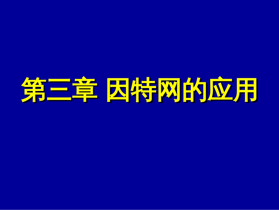 3.1因特网上的信息资源[共44页]_第1页