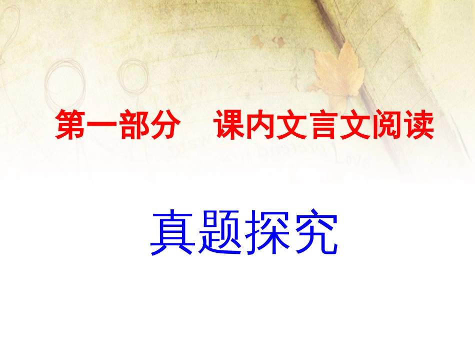 中考语文古诗文阅读复习课件：课内文言文真题探究_第1页