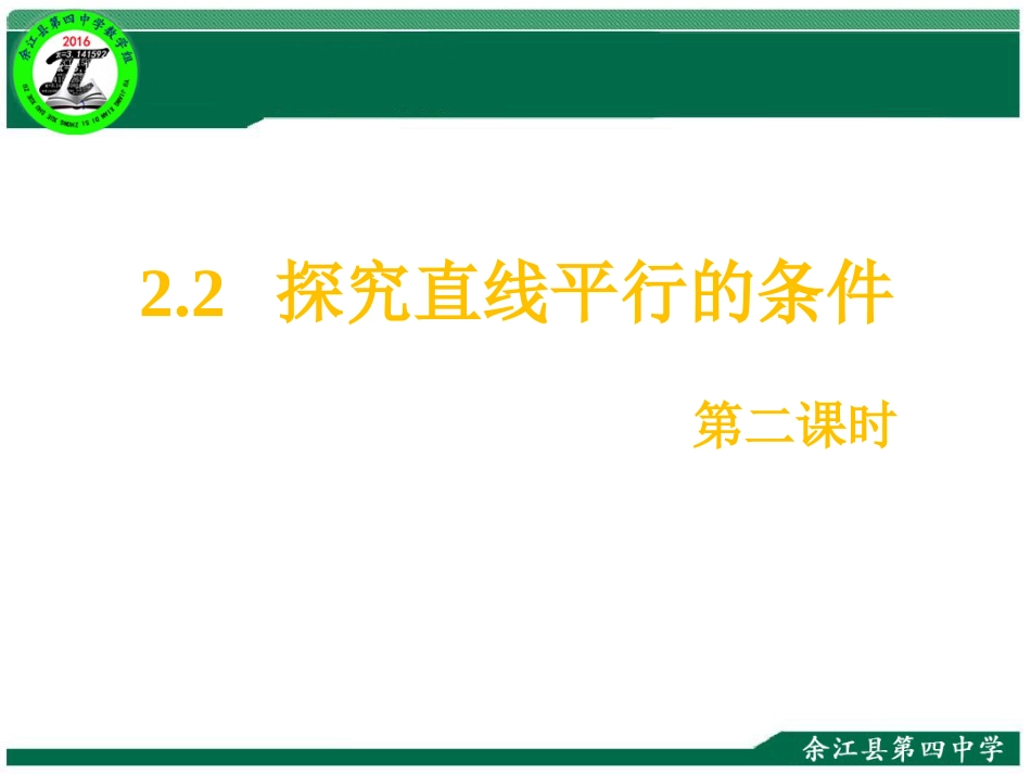 2.2.2探索直线平行的条件2课件_第1页